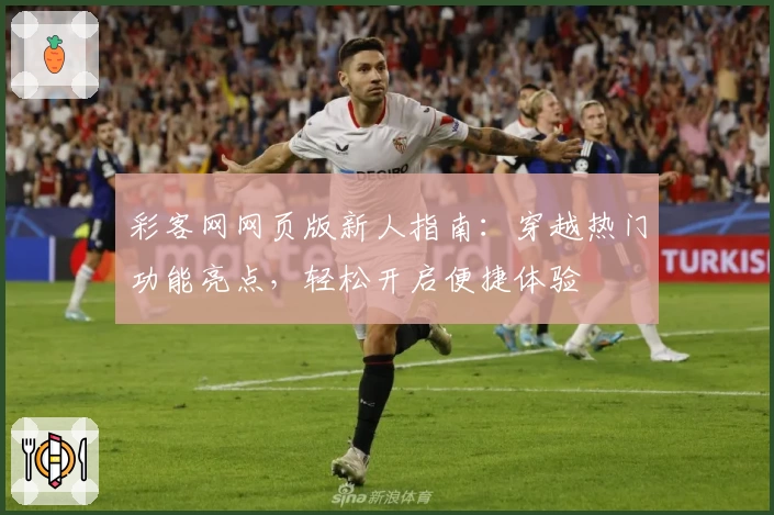 彩客网网页版新人指南：穿越热门功能亮点，轻松开启便捷体验