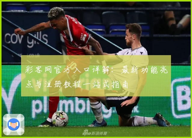 彩客网官方入口详解：最新功能亮点与注册教程一站式指南