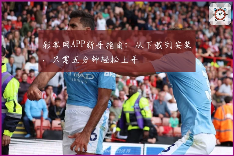 彩客网APP新手指南：从下载到安装，只需五分钟轻松上手