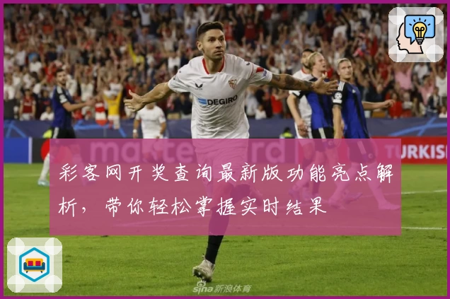 彩客网开奖查询最新版功能亮点解析，带你轻松掌握实时结果