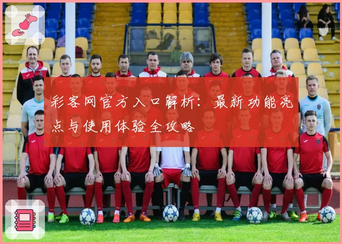 彩客网官方入口解析：最新功能亮点与使用体验全攻略