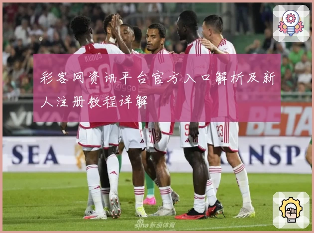 彩客网资讯平台官方入口解析及新人注册教程详解