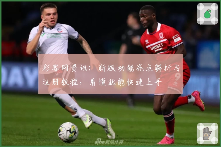 彩客网资讯：新版功能亮点解析与注册教程，看懂就能快速上手