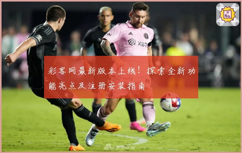 彩客网最新版本上线！探索全新功能亮点及注册安装指南