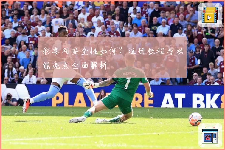 彩客网安全性如何？注册教程与功能亮点全面解析