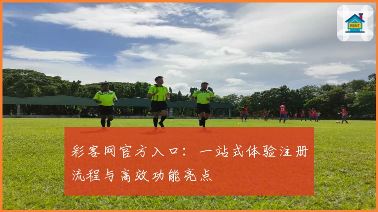 彩客网官方入口:一站式体验注册流程与高效功能亮点