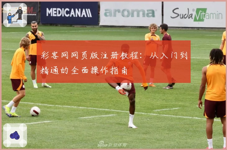 彩客网网页版注册教程:从入门到精通的全面操作指南