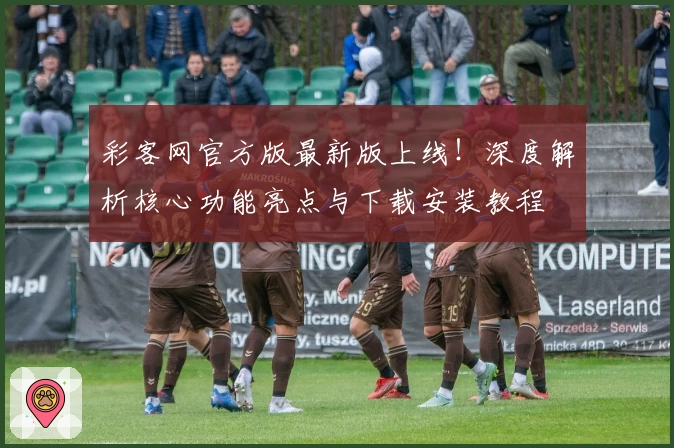 彩客网官方版最新版上线！深度解析核心功能亮点与下载安装教程