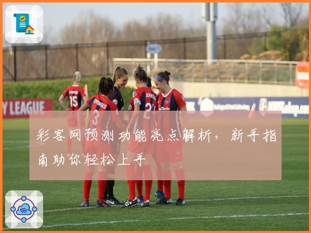 彩客网预测功能亮点解析，新手指南助你轻松上手