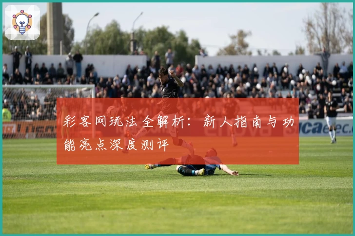 彩客网玩法全解析:新人指南与功能亮点深度测评