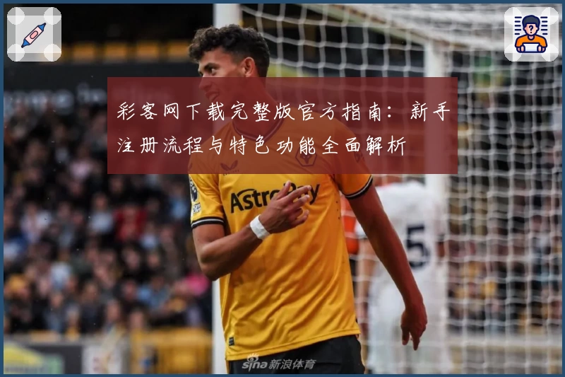 彩客网下载完整版官方指南:新手注册流程与特色功能全面解析