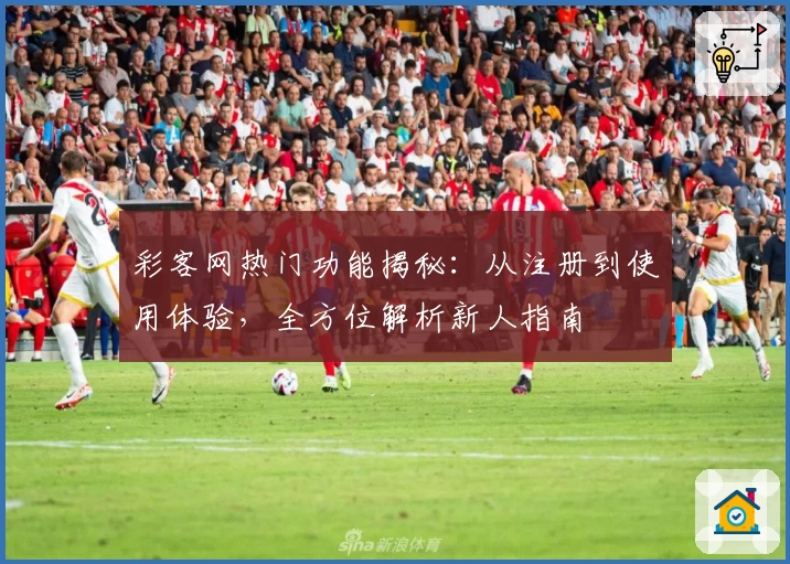 彩客网热门功能揭秘：从注册到使用体验，全方位解析新人指南