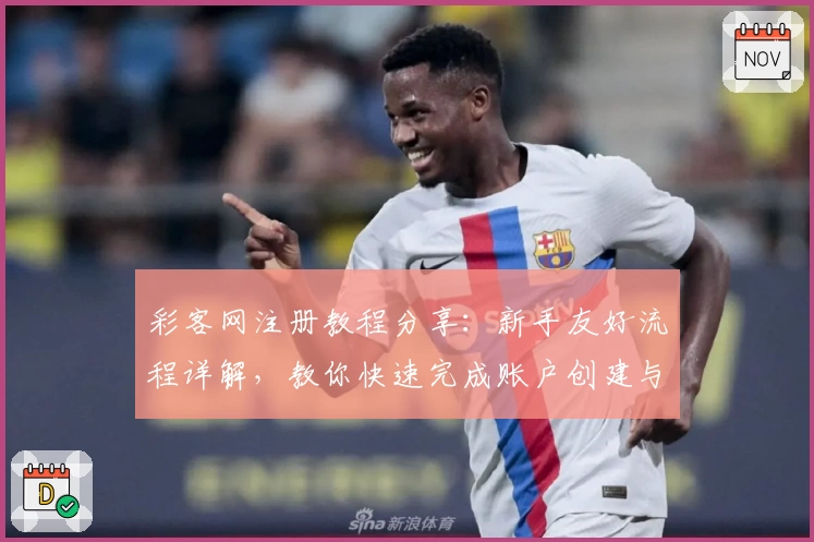 彩客网注册教程分享：新手友好流程详解，教你快速完成账户创建与功能体验