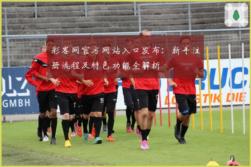 彩客网官方网站入口发布：新手注册流程及特色功能全解析