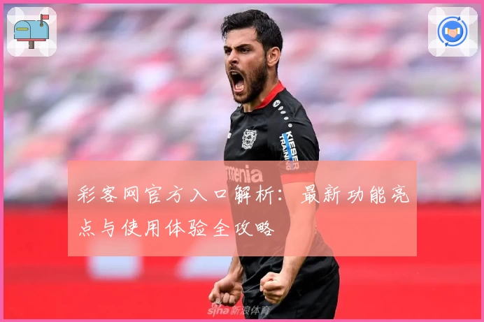 彩客网官方入口解析：最新功能亮点与使用体验全攻略
