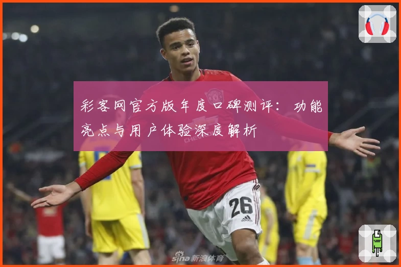 彩客网官方版年度口碑测评：功能亮点与用户体验深度解析