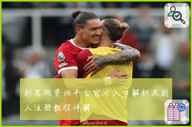 彩客网资讯平台官方入口解析及新人注册教程详解