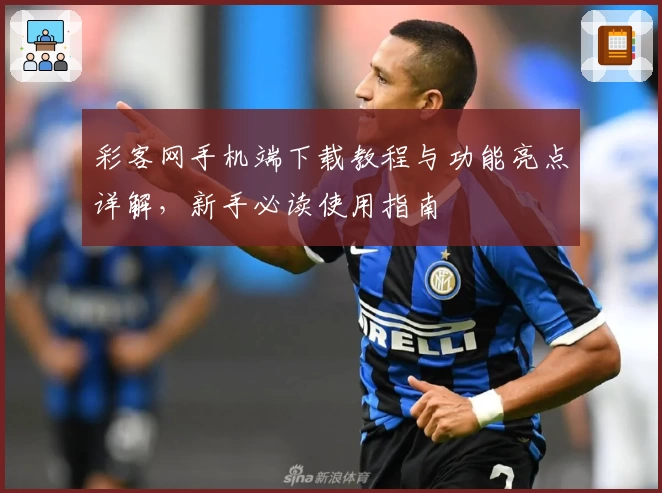 彩客网手机端下载教程与功能亮点详解,新手必读使用指南