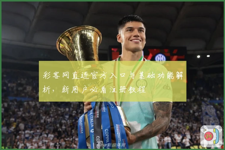 彩客网直连官方入口与基础功能解析，新用户必看注册教程