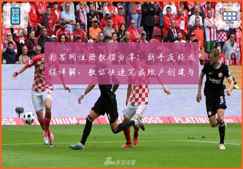 彩客网注册教程分享：新手友好流程详解，教你快速完成账户创建与功能体验